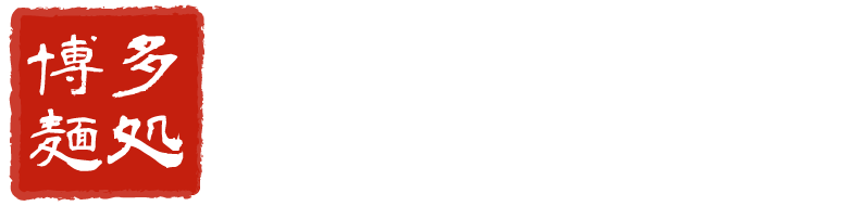 博多麺処 一期一会