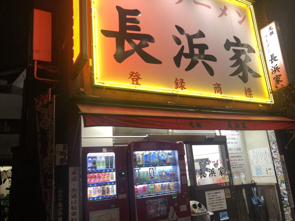 元祖ラーメン長浜家の外観