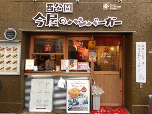 今屋のハンバーガー六本松店