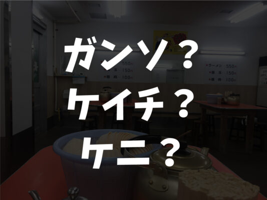 元祖長浜屋と長浜家の違いとは