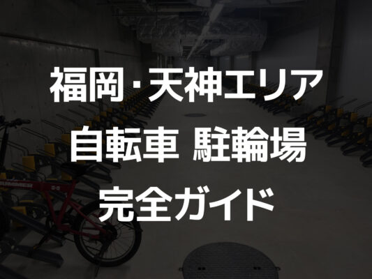 福岡・天神エリア自転車駐輪場完全ガイド