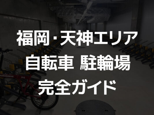 福岡・天神エリア自転車駐輪場完全ガイド