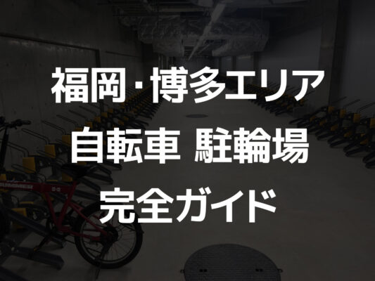 福岡・博多エリア自転車駐輪場完全ガイド