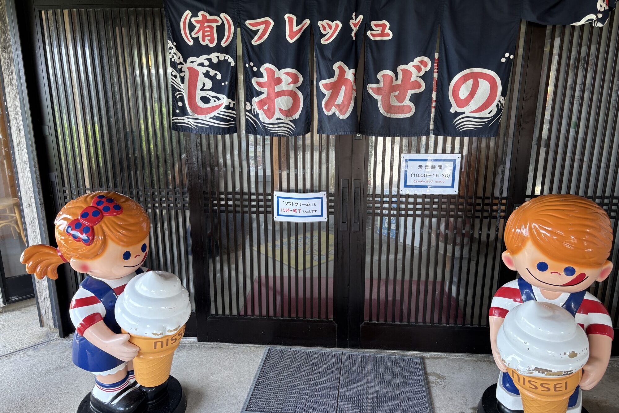 Entrance of Fresh Shiokaze no Sato