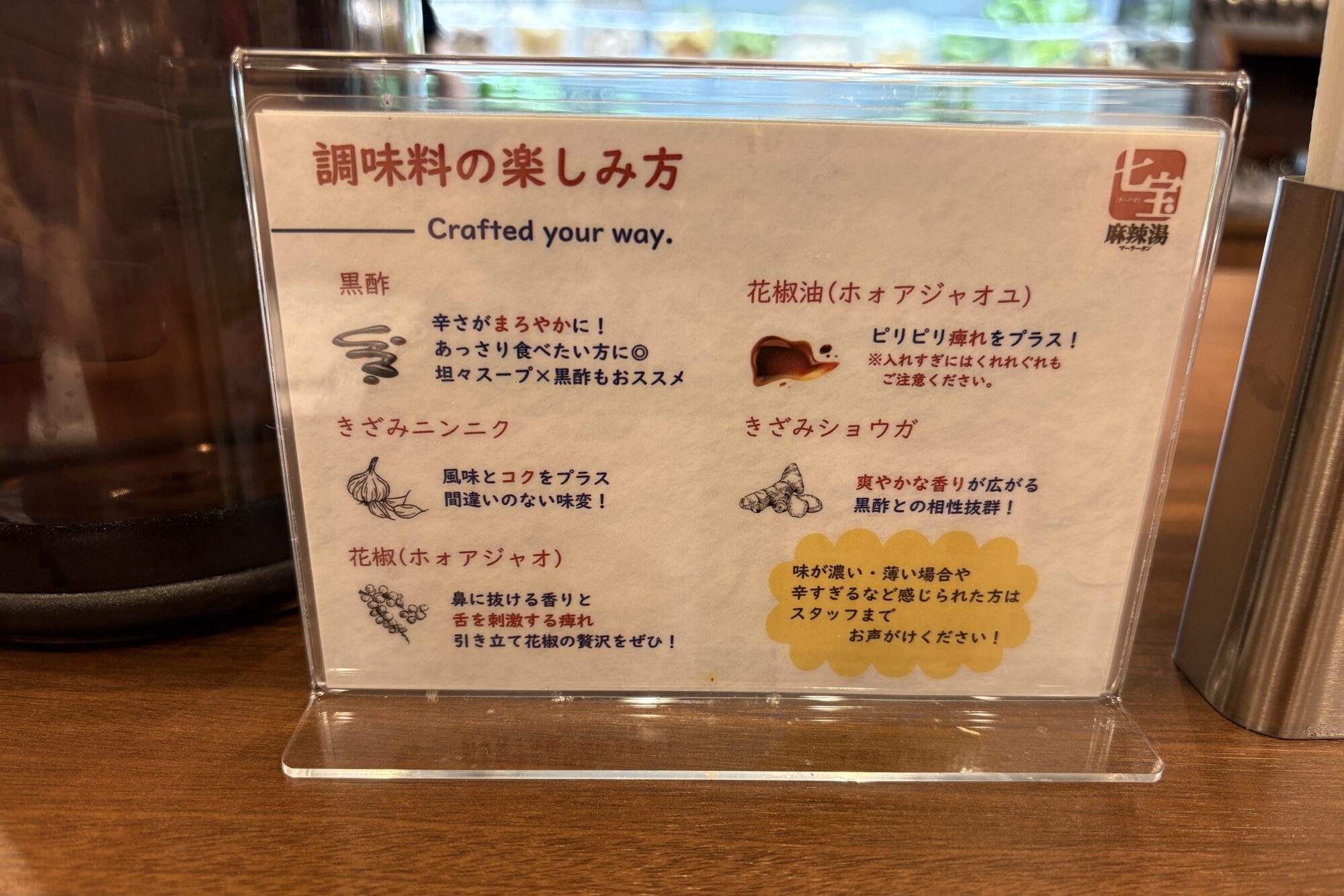 七宝麻辣湯の調味料の楽しみ方