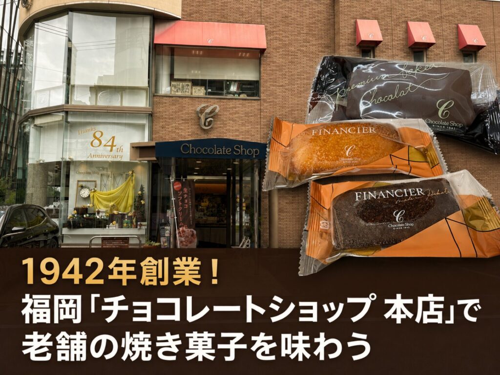 チョコレートショップ本店