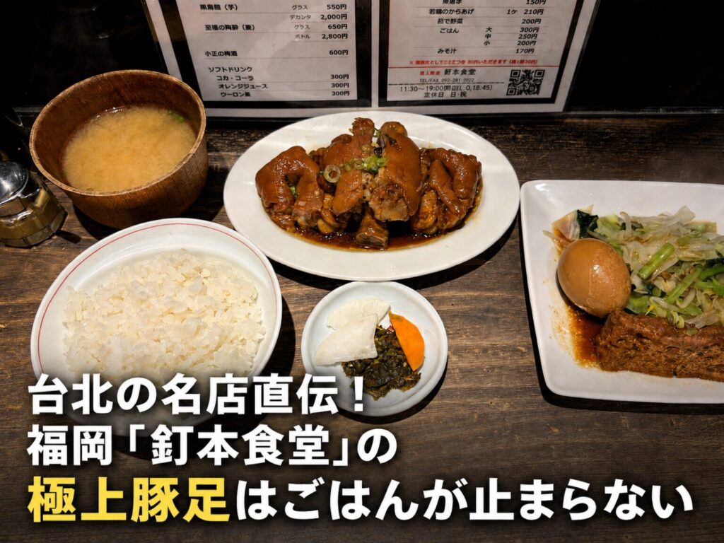 台北の名店直伝！福岡「釘本食堂」の極上豚足はごはんが止まらない