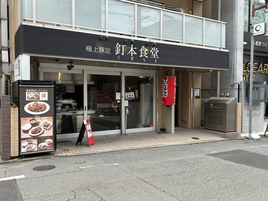 kugimoto-tonsoku-exterior