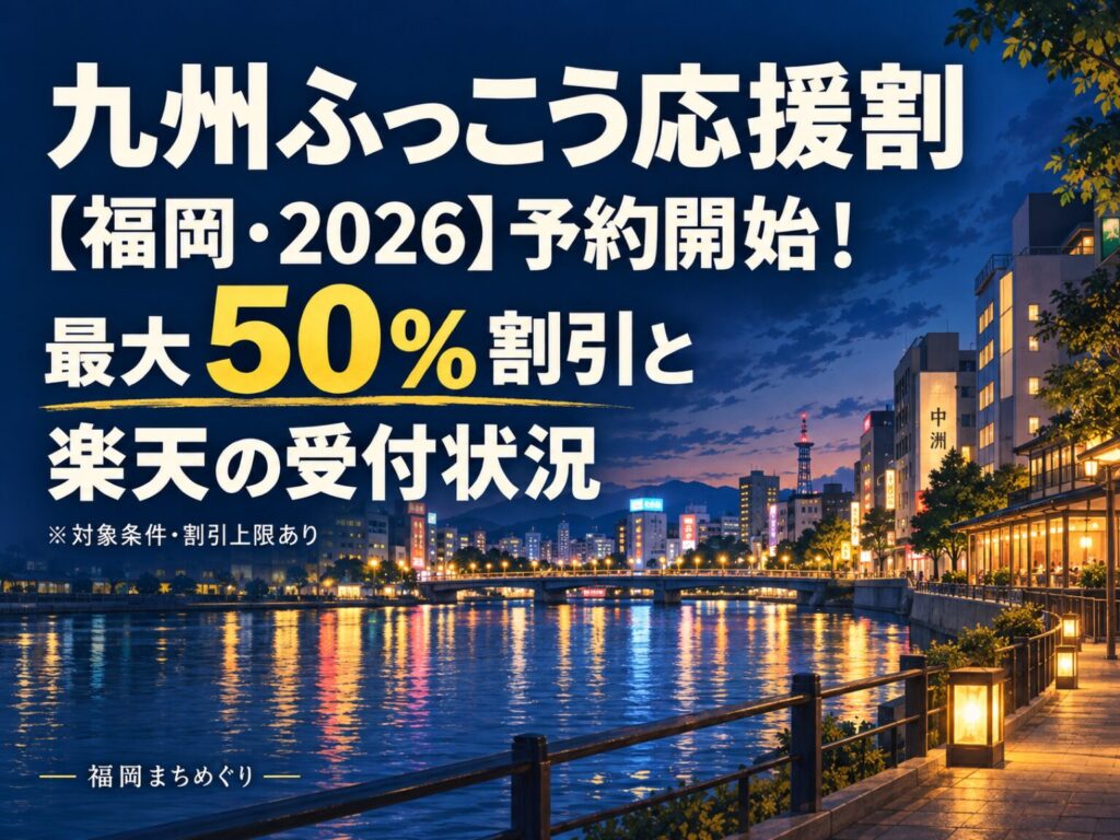 九州ふっこう応援割【福岡・2026】
