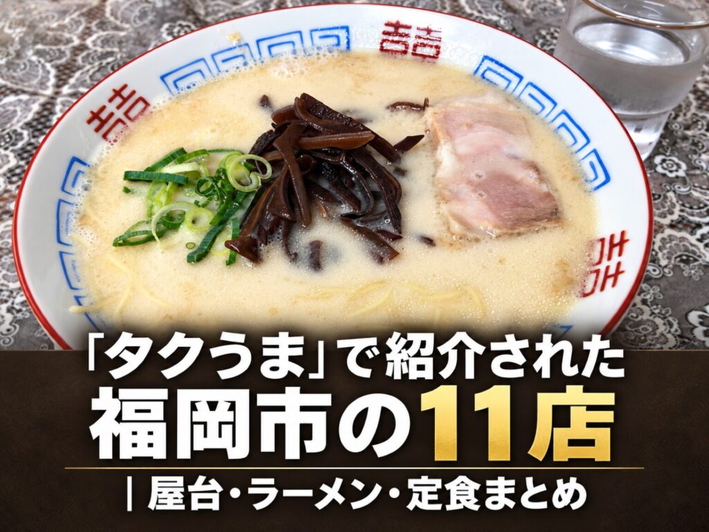 「タクうま」で紹介された福岡市の11店